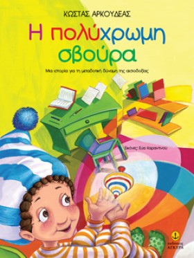 Η ΠΟΛΥΧΡΩΜ &hellip;