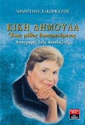 ΚΙΚΗ ΔΗΜΟΥ …