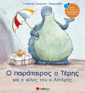 Ο ΠΑΡΑΤΑΙΡ &hellip;