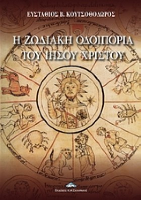 Η ΖΩΔΙΑΚΗ …
