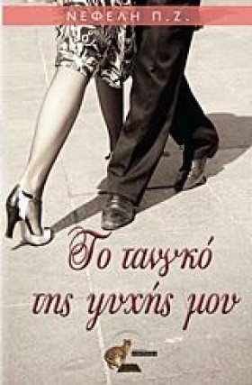 ΤΟ ΤΑΝΓΚΟ …