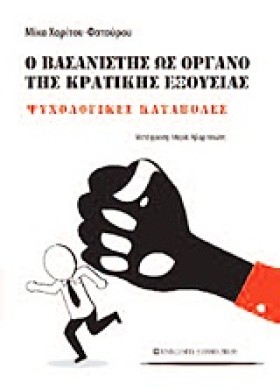 Ο ΒΑΣΑΝΙΣΤ &hellip;