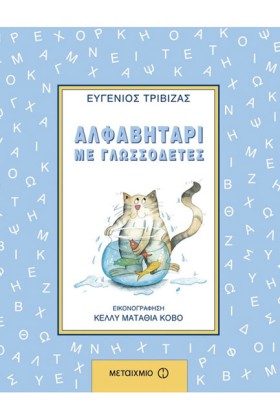 ΑΛΦΑΒΗΤΑΡΙ …