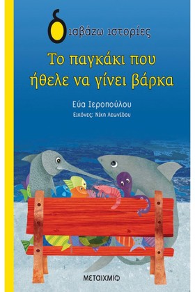 ΤΟ ΠΑΓΚΑΚΙ &hellip;