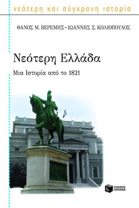 ΝΕΟΤΕΡΗ ΕΛ &hellip;