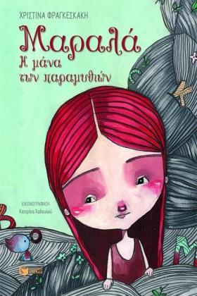 ΜΑΡΑΛΑ-Η Μ &hellip;