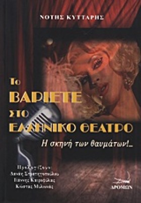 ΤΟ ΒΑΡΙΕΤΕ …
