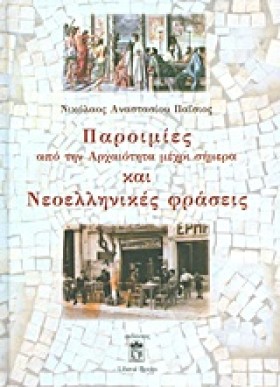 ΠΑΡΟΙΜΙΕΣ …
