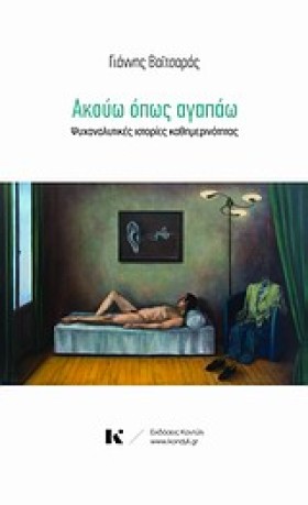 ΑΚΟΥΩ ΟΠΩΣ &hellip;