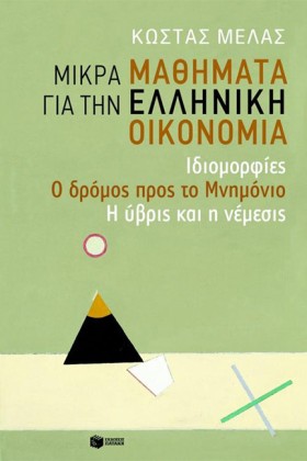 ΜΙΚΡΑ ΜΑΘΗ …