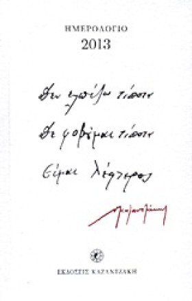 Ο ΚΑΖΑΝΤΖΑ …