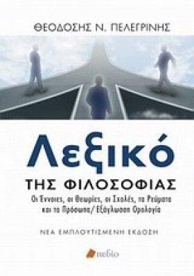 ΛΕΞΙΚΟ ΤΗΣ &hellip;