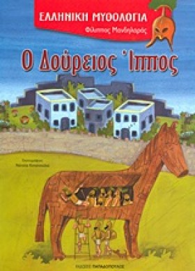 Ο ΔΟΥΡΕΙΟΣ &hellip;