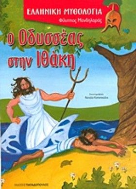 Ο ΟΔΥΣΣΕΑΣ &hellip;
