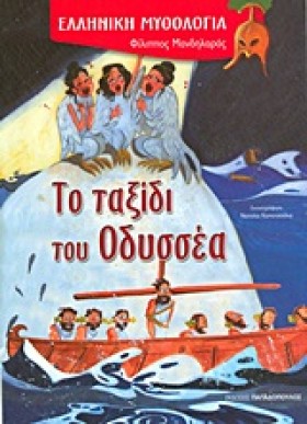 ΤΟ ΤΑΞΙΔΙ &hellip;