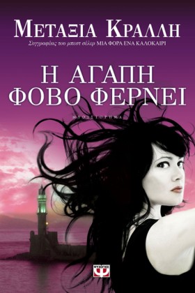 Η ΑΓΑΠΗ ΦΟ …