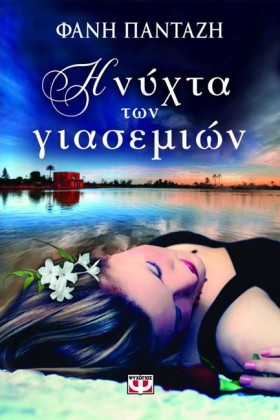 Η ΝΥΧΤΑ ΤΩ …