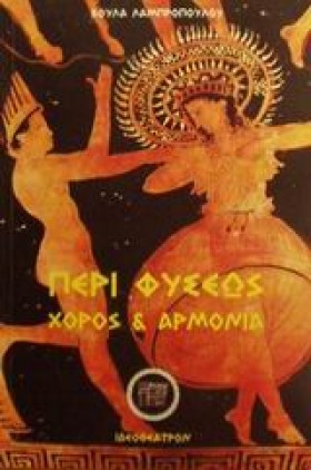 ΠΕΡΙ ΦΥΣΕΩ …