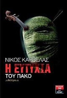 Η ΕΥΤΥΧΙΑ …