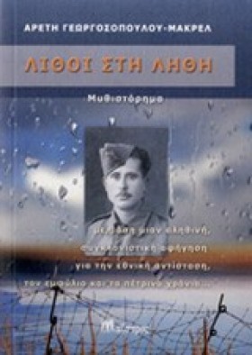 ΛΙΘΟΙ ΣΤΗ &hellip;