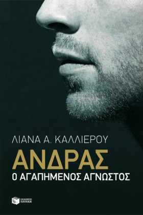 ΑΝΔΡΑΣ-Ο Α …