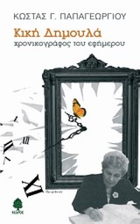 ΚΙΚΗ ΔΗΜΟΥ &hellip;