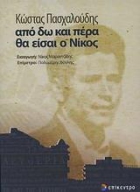 ΑΠΟ ΔΩ ΚΑΙ …