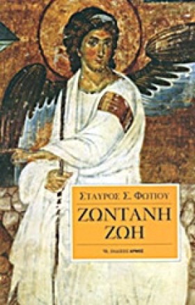 ΖΩΝΤΑΝΗ ΖΩ &hellip;