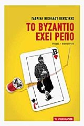 ΤΟ ΒΥΖΑΝΤΙ …