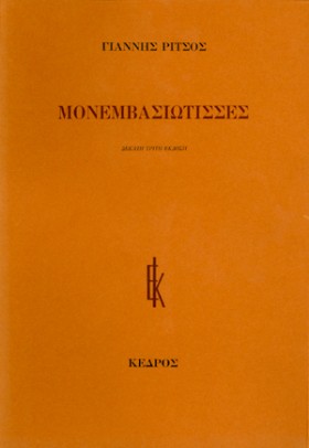 ΜΟΝΕΜΒΑΣΙΩ …
