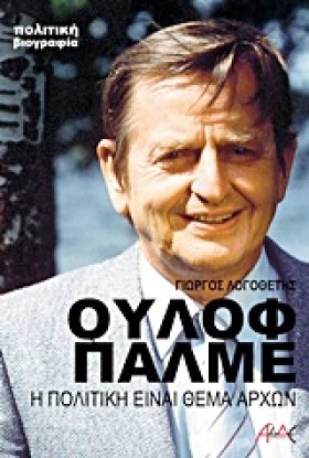 ΟΥΛΟΦ ΠΑΛΜ …