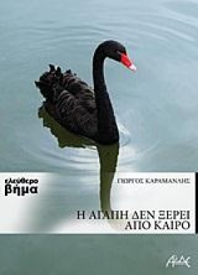 Η ΑΓΑΠΗ ΔΕ &hellip;