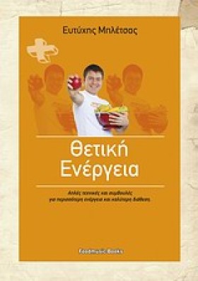 ΘΕΤΙΚΗ ΕΝΕ &hellip;