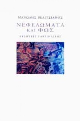 ΝΕΦΕΛΩΜΑΤΑ …