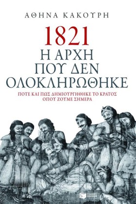1821 Η ΑΡΧ &hellip;