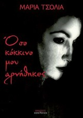 ΟΣΟ ΚΟΚΚΙΝ &hellip;