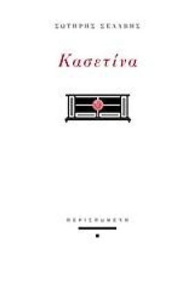 ΚΑΣΕΤΙΝΑ