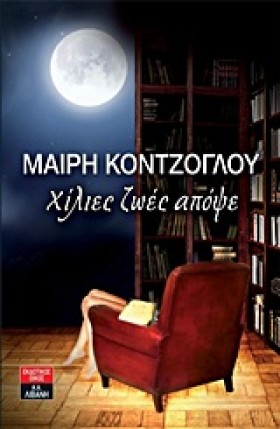 ΧΙΛΙΕΣ ΖΩΕ &hellip;