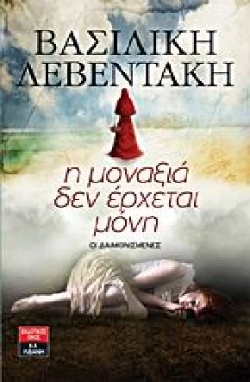 Η ΜΟΝΑΞΙΑ …