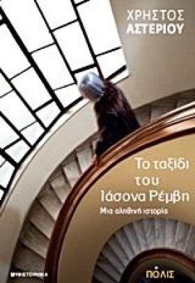 ΤΟ ΤΑΞΙΔΙ &hellip;