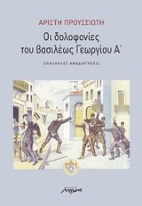 ΟΙ ΔΟΛΟΦΟΝ &hellip;