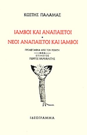 ΙΑΜΒΟΙ ΚΑΙ &hellip;