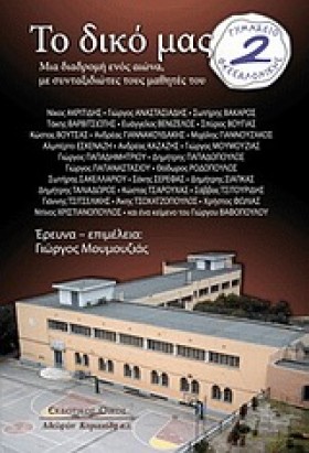 ΤΟ ΔΙΚΟ ΜΑ &hellip;
