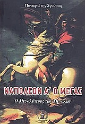 ΝΑΠΟΛΕΩΝ Α …
