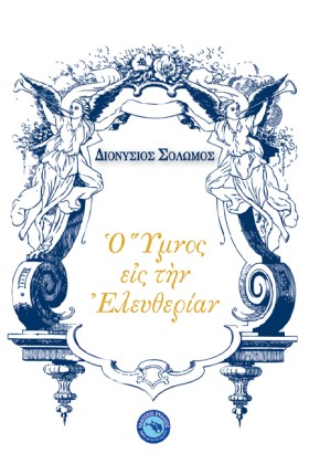 ΥΜΝΟΣ ΕΙΣ &hellip;