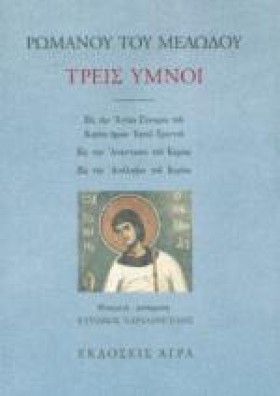 ΤΡΕΙΣ ΥΜΝΟ …
