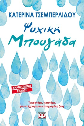 ΨΥΧΙΚΗ ΜΠΟ …