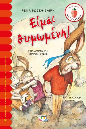 ΕΙΜΑΙ ΘΥΜΩ …