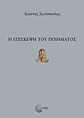 Η ΕΠΙΣΚΕΨΗ &hellip;