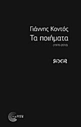 ΤΑ ΠΟΙΗΜΑΤ &hellip;